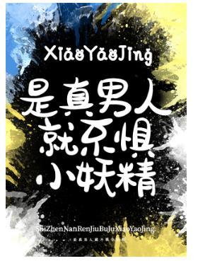 是真男人就不惧小妖精封面