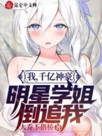 我,千亿神豪,明星学姐倒追我封面