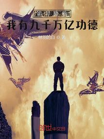 诡异降临：我有九千万亿功德封面