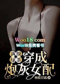 满级绿茶穿成炮灰女配(快穿高H)封面
