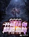盗墓直播:开局获得麒麟血脉封面