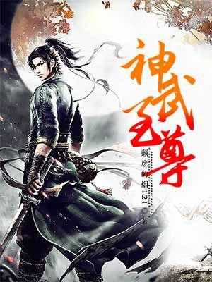 神武至尊封面