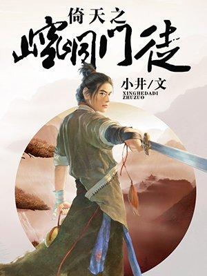 倚天之崆峒门徒封面