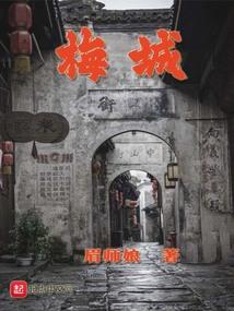 梅城封面