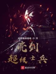 亮剑：超级士兵封面