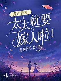 薄总，再倔，太太就要嫁人啦！封面