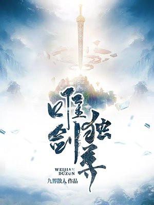 唯剑独尊封面