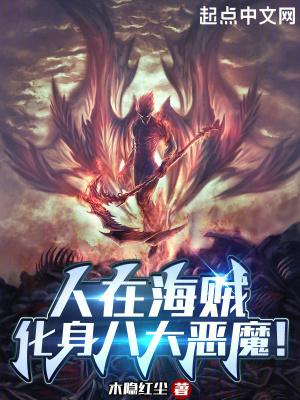 人在海贼:化身八大恶魔!封面