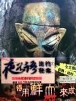 夜不语诡异档案封面