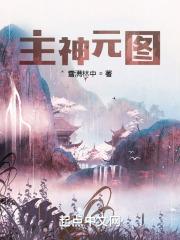 主神元图封面