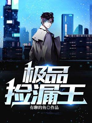 极品捡漏王封面