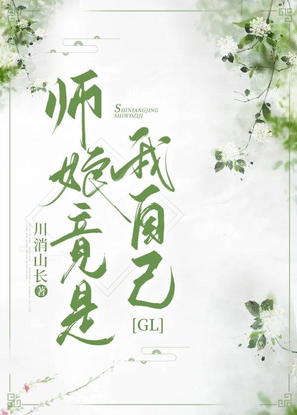 师娘竟是我自己gl封面