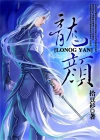 龙颜封面