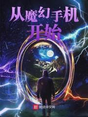 从魔幻手机开始封面