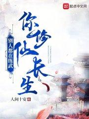 别人都在练武,你修仙长生?封面