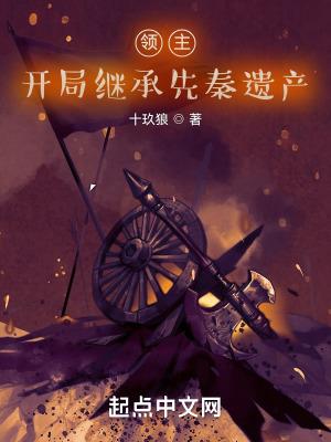 领主,开局继承先秦遗产封面