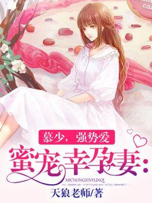 蜜宠幸孕妻：慕少，强势爱封面
