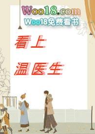 看上温医生（出轨，高h）封面