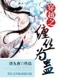 穿越之缠丝为蛊封面