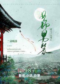 女扮男装被太子发现后(1v1 h)封面