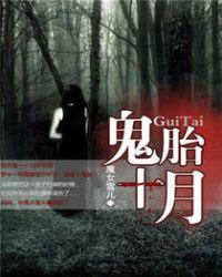 鬼胎十月封面