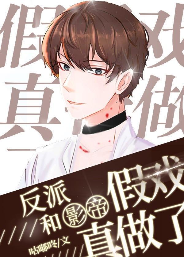 穿成反派后和影帝假戏真做了封面