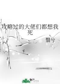 攻略过的大佬们都想我死全文封面
