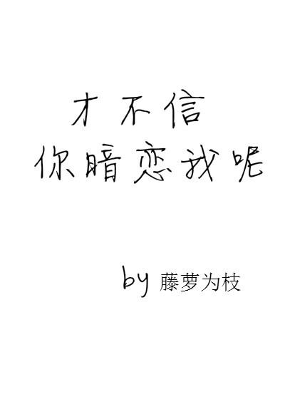 才不信你暗恋我呢封面