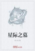 星际之墓封面