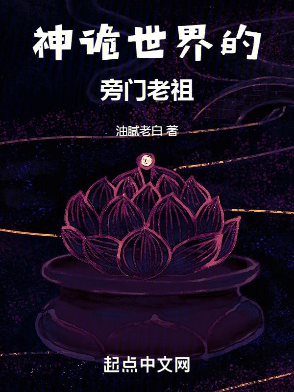 神诡世界的旁门老祖！封面