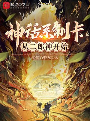 神话系制卡：从二郎神开始封面