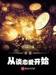 恋爱神豪系统封面