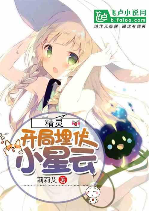 精灵：开局埋伏小星云封面