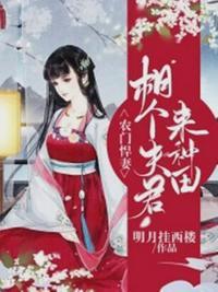 农门悍妻：相个夫君来种田封面