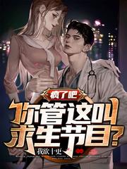 疯了吧，你管这叫求生节目？封面
