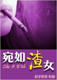 宛如渣女封面