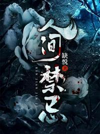 人间禁忌封面