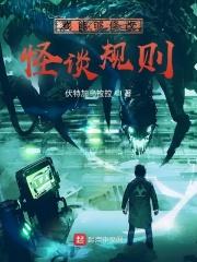 我能够修改怪谈规则封面