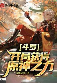 斗罗：开局获得原神之力封面