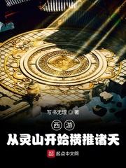 西游:从灵山开始横推诸天封面