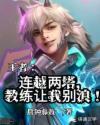 王者之连越两塔,教练让我别浪!封面