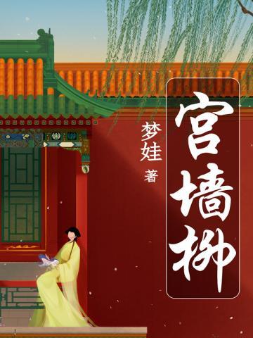 宫墙柳封面