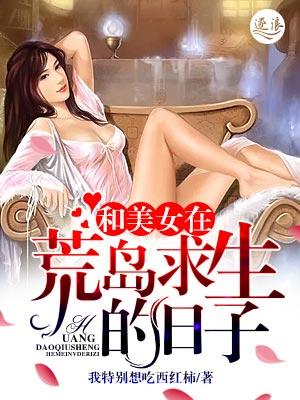 和美女在荒岛求生的日子封面