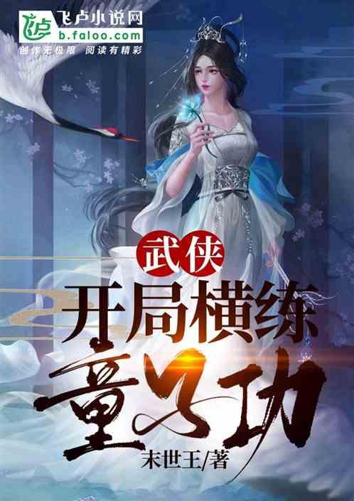 武侠:开局横练童子功封面