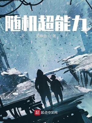 随机超能力封面