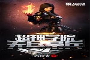 超神学院之无尽暴兵封面