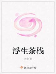 浮生茶栈封面