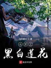 斗罗之黑白莲花封面