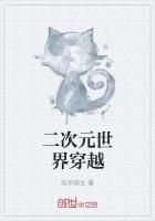 二次元世界穿越封面