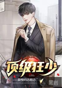 顶级狂少封面